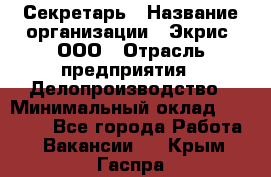 Секретарь › Название организации ­ Экрис, ООО › Отрасль предприятия ­ Делопроизводство › Минимальный оклад ­ 15 000 - Все города Работа » Вакансии   . Крым,Гаспра